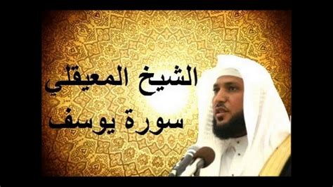 تحميل سورة يوسف بصوت ماهر المعيقلي mp3